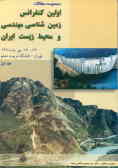 مجموعه مقالات اولین کنفرانس زمین‌شناسی مهندسی و محیط زیست ایران