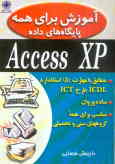 آموزش برای همه: پایگاه‌های داده Access XP: مطابق با مهارت 5 استاندارد ICDL طرح ICT