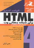 HTML برای شبکه جهانی وب