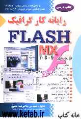 رایانه‌کار Flash MX شامل نگارش‌های 7 ، 8 ، 9