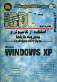 مهارت دوم: آموزش گام به گام استفاده از کامپیوتر و مدیریت فایل‌ها Microsoft Windows XP