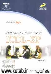 گواهی‌نامه بین‌المللی کاربری کامپیوتر (ICDL-XP) مهارت ششم: ارایه نمایش
