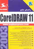 راهنمای جامع CorelDraw 11