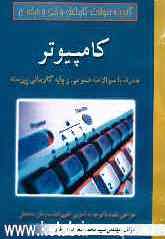 کامپیوتر + سوالات عمومی و پایه کاردانی پیوسته: همراه با کلید و پاسخ‌های تشریحی