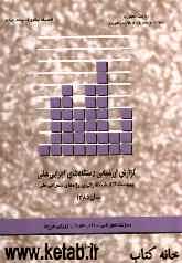 گزارش ارزشیابی دستگاه‌های اجرایی ملی: پیوست: گزارش نظارتی پروژه‌های عمرانی ملی سال 1385