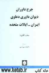 جرح داوران دیوان داوری دعاوی ایران - ایالات متحده