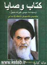 کتاب وصایا: وصیت‌نامه سیاسی الهی امام خمینی (ره) مخصوص دانشجویان دانشگاه آزاد اسلامی