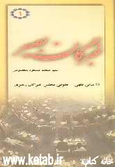 خبرگان بصیر "1": پاسخ به مهمترین سوالات پیرامون مجلس خبرگان: مبانی فقهی - حقوقی مجلس خبرگان رهبری