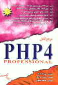 مرجع کامل PHP4 professional