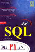آموزش SQL در 21 روز