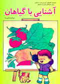 آشنایی با گیاهان: مجموعه کتابهای آموزش غیرمستقیم برای کودکان پیش از دبستان