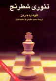 تئوری شطرنج