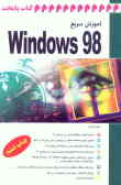 آموزش سریع Windows 98