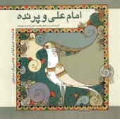 امام علی و پرنده: گزیده‌هایی از زندگی حضرت علی (ع) برای کودکان