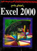 راهنمای جامع Excel 2000