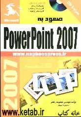 صعود به PwerPoint 2007