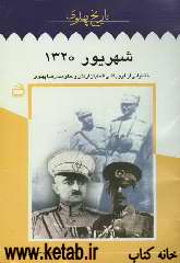 شهریور1320: خاطراتی از فروپاشی شتابان ارتش و حکومت رضا پهلوی