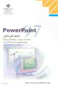 PowerPoint 97 شاخه کاردانش استاندارد مهارت: رایانه‌کار درجه 2