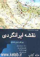 نقشه ایرانگردی: راه‌ها و مسیرهای سفر، نقشه مرکز استان‌ها، فهرست جاذبه‌ها، عکس‌های رنگی