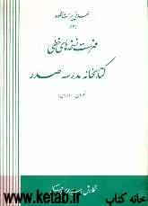 فهرست نسخه‌های خطی کتابخانه مدرسه صدر (تهران - ایران)