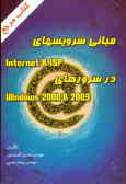 مبانی سرویسهای Internet & ISP در سرورهای Windows 2000 & 2003