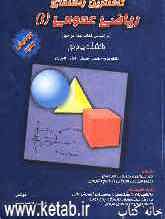 کاملترین راهنمای ریاضی عمومی (1) (بر اساس کتاب لیدا فرخو) دانشگاه پیام نور