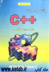 برنامه‌نویسی به زبان ++ C