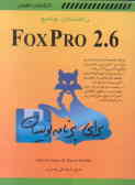 راهنمای جامع 6.Foxpro 2 برای برنامه‌نویسان