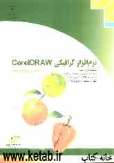 نرم‌افزار گرافیکی CorelDRAW (مقدماتی و پیشرفته) شاخه کاردانش، استاندارد مهارت: رایانه‌کار نرم‌افزار گرافیک FreeHand درجه 1 و 2، ...