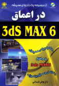 در اعماق 6X3dsMA