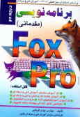 آموزش برنامه‌نویسی FOXPRO (مقدماتی)