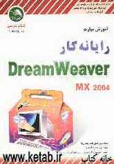 آموزش مهارت رایانه‌کار Dreamweaver MX به همراه CD آموزش پروژه‌های مختلف