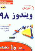 آموزش Microsoft Windows 98 در ده دقیقه