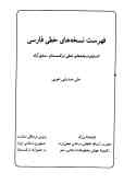 فهرست نسخه‌های خطی فارسی انستیتو نسخه‌های خطی ترکمنستان ـ عشق‌آباد