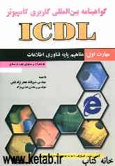 گواهی‌نامه بین‌المللی کاربری کامپیوتر (ICDL): مهارت اول: مفاهیم پایه فناوری اطلاعات
