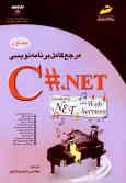 مرجع کامل برنامه‌نویسی C#.NET
