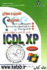 تمرین و سوال ICDL XP سطح یک شامل کار عملی و سئوالات تستی