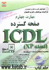 خودآموز گواهینامه بین‌المللی راهبری کامپیوتر مطابق با استاندارد نسخه 4 و پیشرفته ICDL: مهارت چهارم: صفحه گسترده