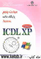 گواهینامه بین‌المللی کاربری کامپیوتر (ICDL-XP): مهارت پنجم: پایگاه داده (Microsoft Access XP)
