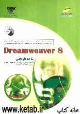 Dreamweaver 8: شاخه کاردانش، استاندارد مهارت: رایانه‌کار Dreamweaver