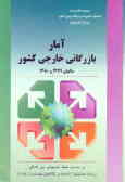 آمار بازرگانی خارجی کشور برحسب طبقه‌بندیهای بین‌المللی رشته فعالیتها (ISIC) و کالاها و ...