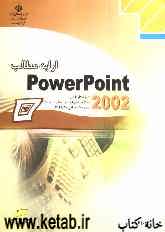 ارایه مطالب PowerPoint 2002، شاخه کاردانش، استاندارد مهارت: رایانه کار درجه 2، شماره استاندارد: 6-42/28-3، شماره درس: 8995-8994