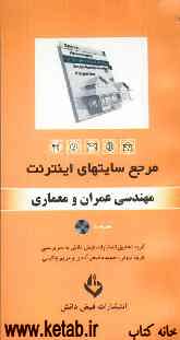 مرجع سایت‌های اینترنت: مهندسی عمران و معمارÛŒ