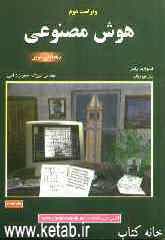 هوش مصنوعی: رهیافتی نوین