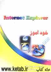 خودآموز گام به گام Internet Explorer &amp; Outlook express