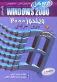 راهنمای آسان و کامل Windows 2000 سرور ـ حرفه‌ای