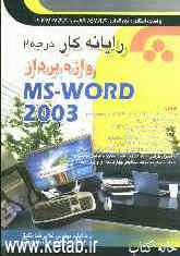 رایانه‌کار واژه‌پردازی MS-WORD 2003: به‌انضمام مجموعه سوالهای چهارگزینه‌ای و پروژه‌های عملی