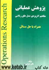 پژوهش عملیاتی: مفاهیم کاربردی مدل‌های ریاضی همراه با حل‌المسائل