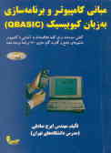 مبانی کامپیوتر و برنامه‌سازی به زبان کیوبیسیک ()QBASIC