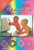 آموزش کامپیوتر برای کودکان (همراه با تصاویری برای رنگ‌آمیزی) برای کودکان 5 ـ 11 سال